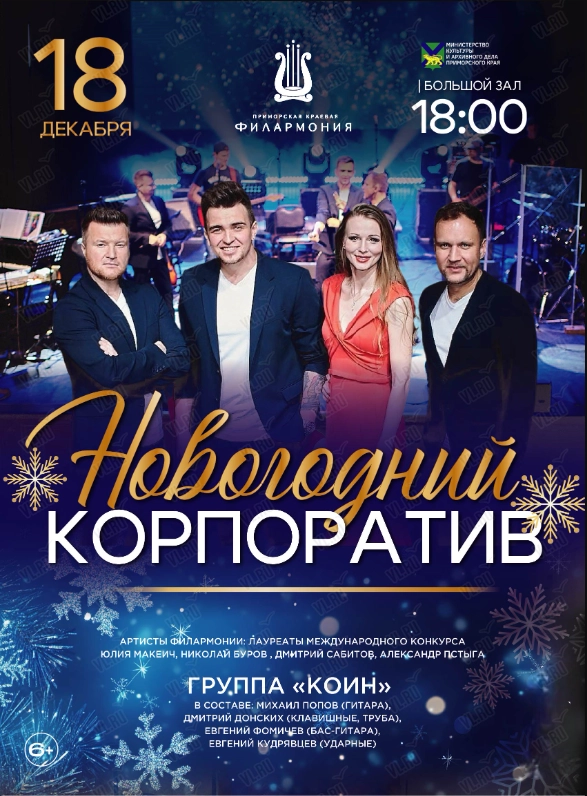 Новогодняя концертная программа «Новогодний корпоратив» (Приморская краевая филармония)