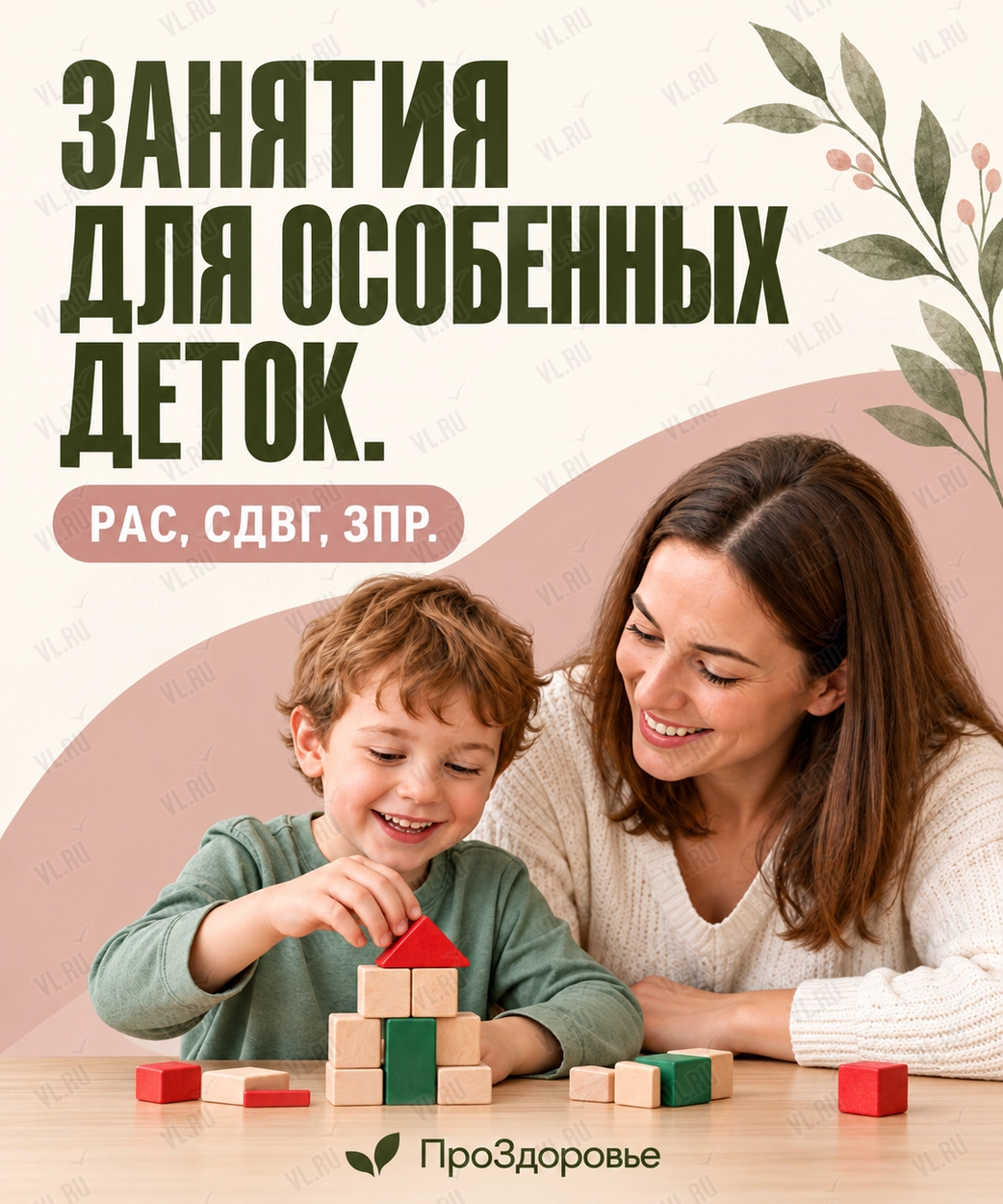 РАС - СДВГ - ЗПР. Комплексная программа развития для детей (ПроЗдоровье)