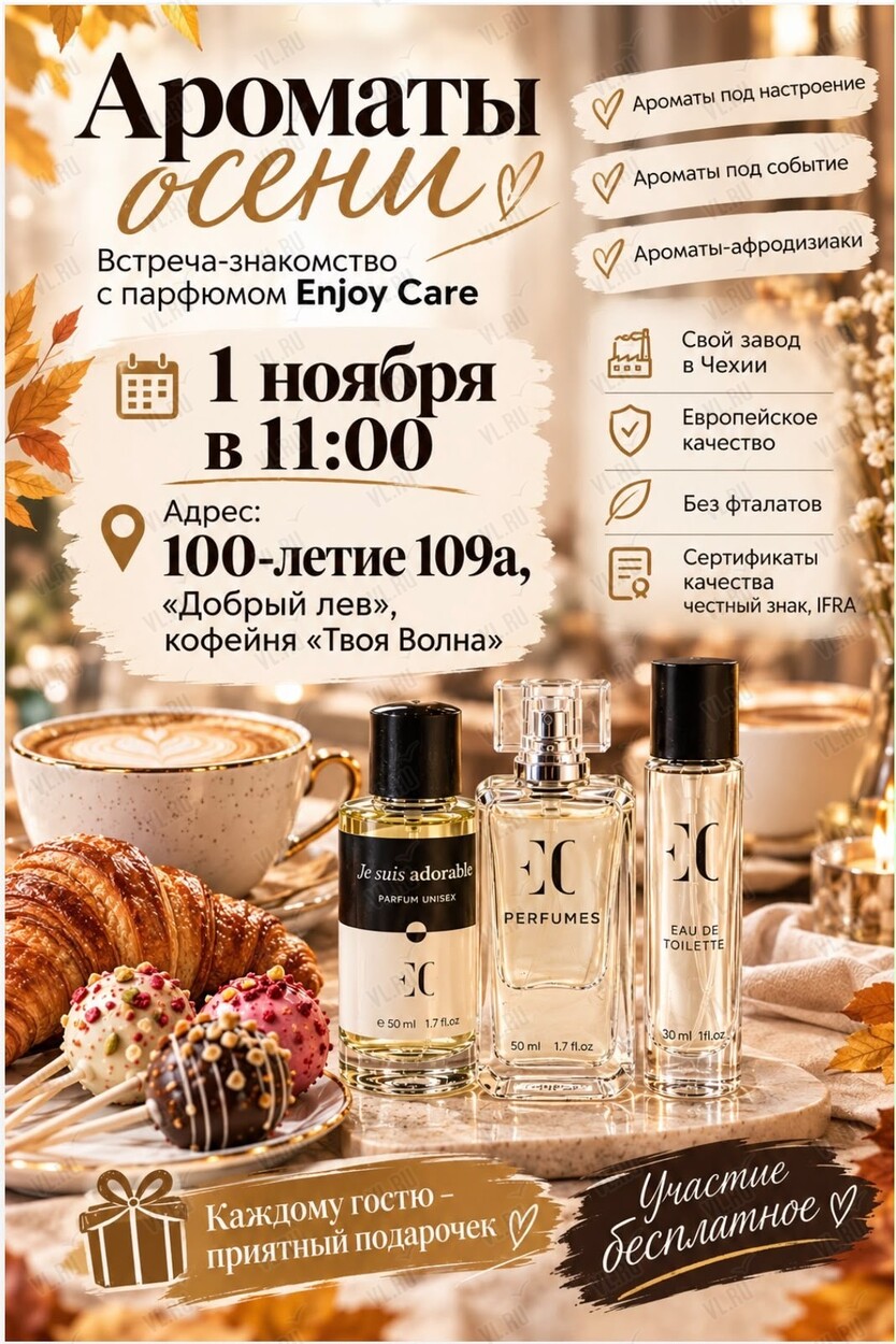 Встреча «Ароматы осени» (Добрый Лев)