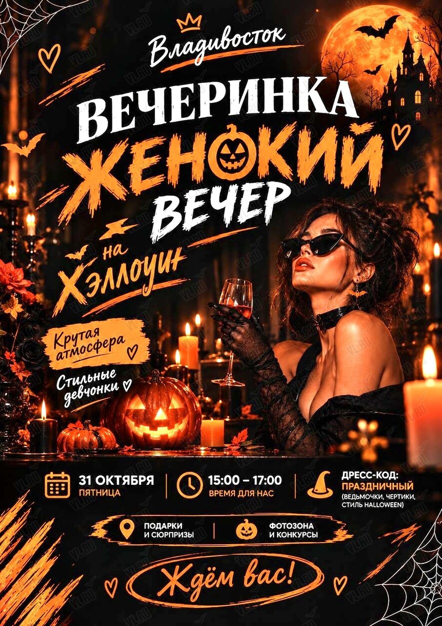 Девичник «Хэллоуин» (Авангард)