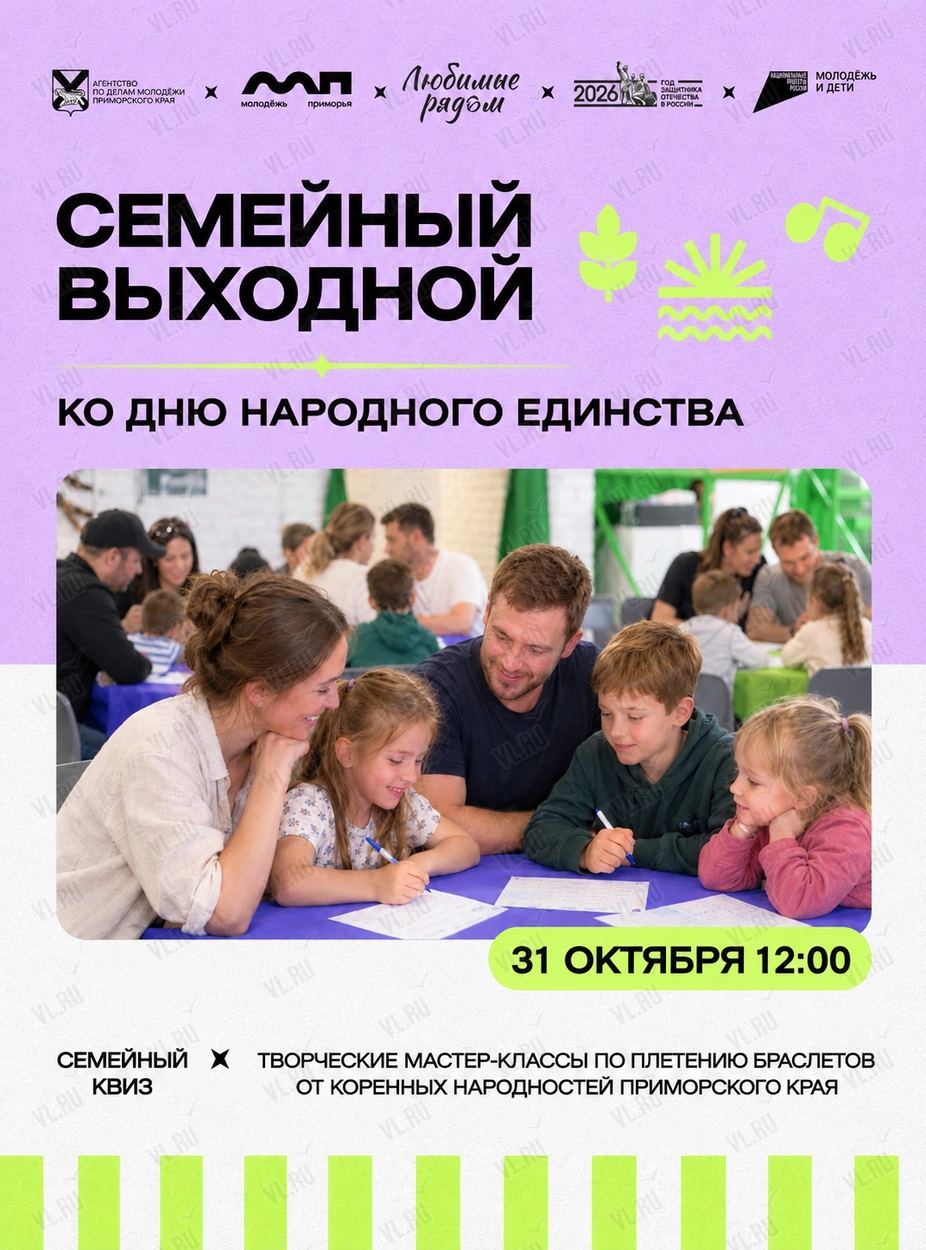 Семейный выходной «Любимые рядом» (Молодёжь Приморья)