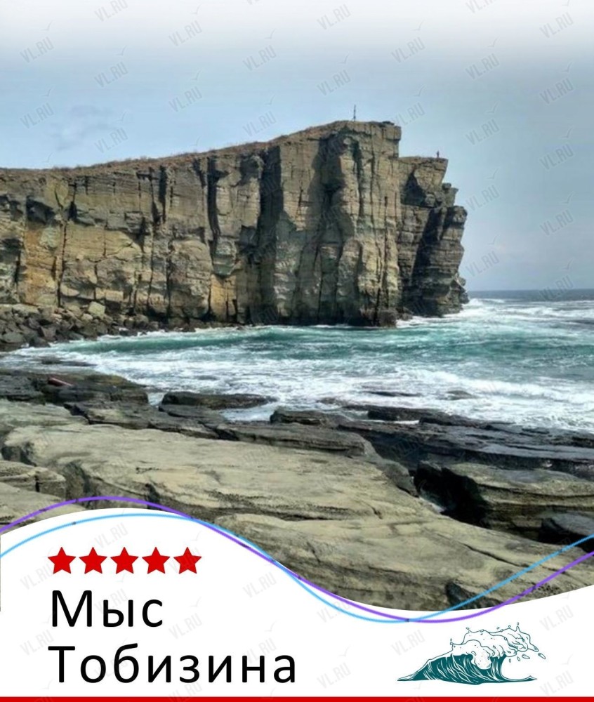 Экскурсия «Мыс Тобизина: твой вызов океану» (Пять звёзд)