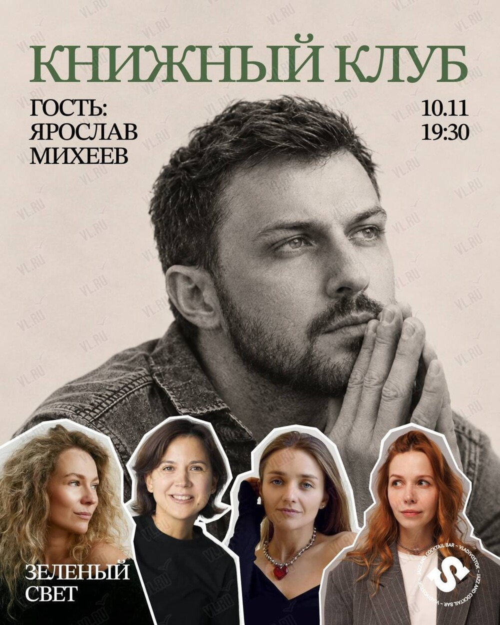 Книжный клуб «Зелёный свет» (Синкопа)