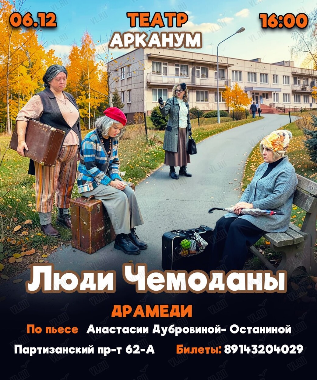 Премьера! Драмеди «Люди-чемоданы» (Дворец культуры железнодорожников)