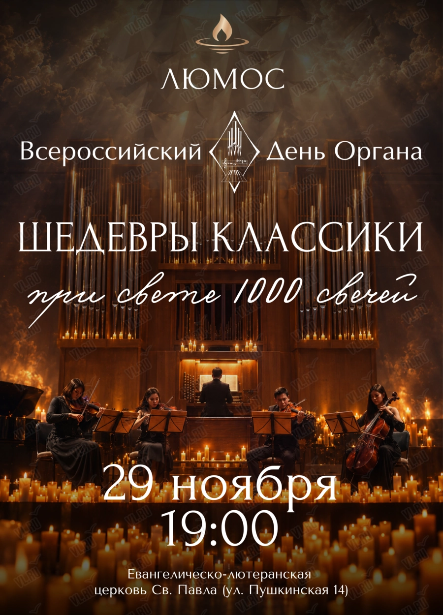 Концерт при свечах «Шедевры классики» от Люмос (Церковь Святого Павла)