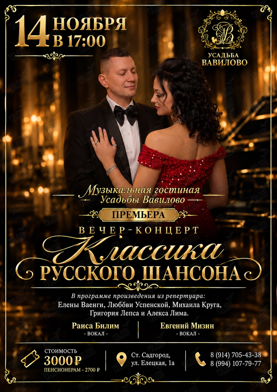 Концерт «Классика русского шансона» (Усадьба Вавилово)