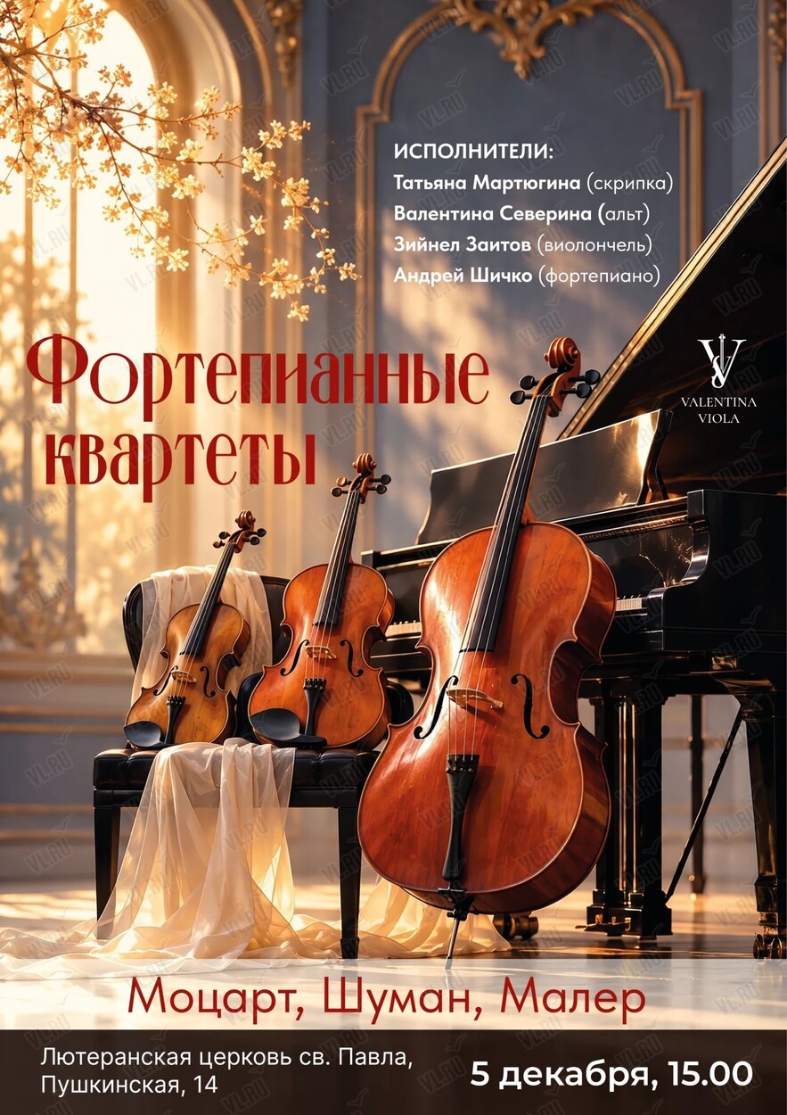 Концерт «Фортепианные квартеты» (Церковь Святого Павла)