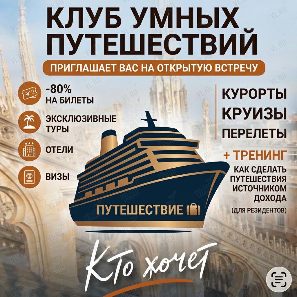 Встреча-презентация клуба умных путешествий