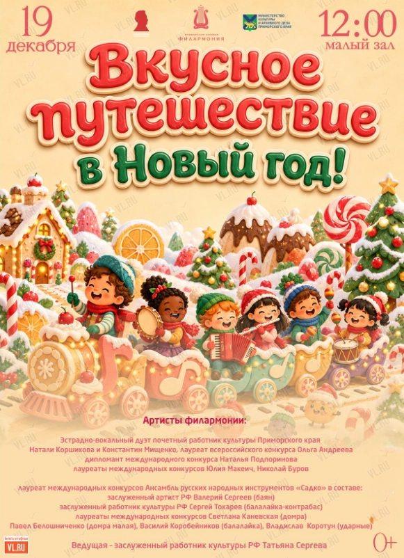 Детская музыкальная программа «Вкусное путешествие в Новый год!» (Приморская краевая филармония)