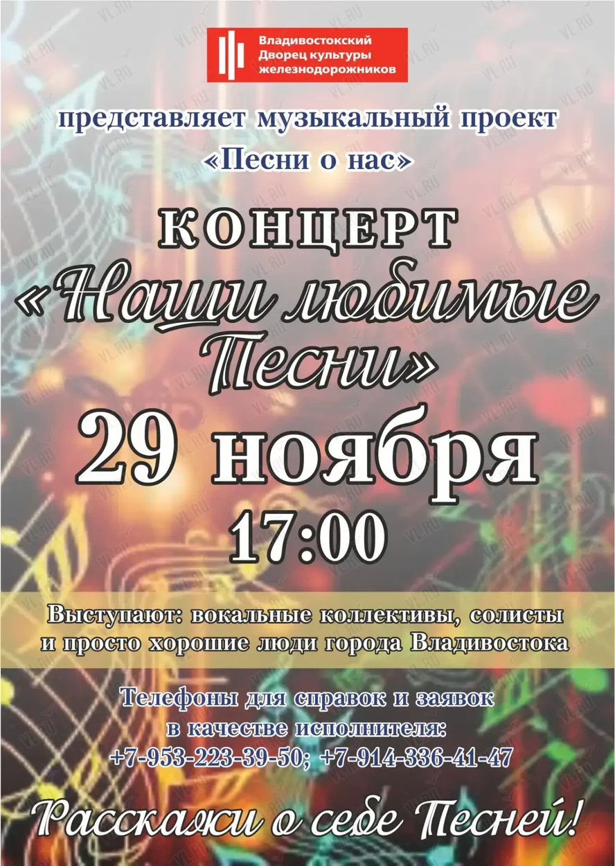 Концерт «Наши любимые песни» (Дворец культуры железнодорожников)