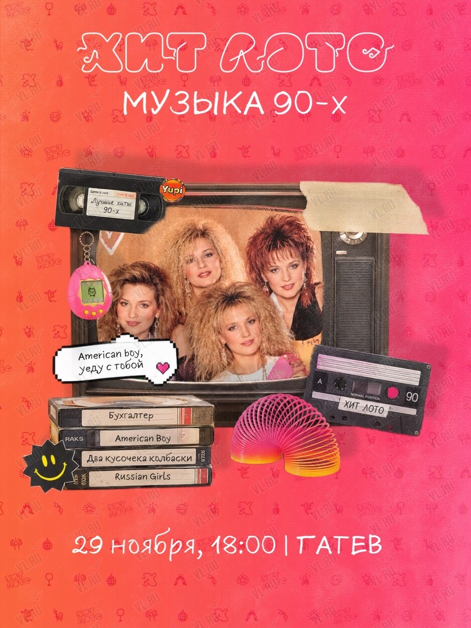 Игра «Хит Лото: музыка 90-х» (Татев)
