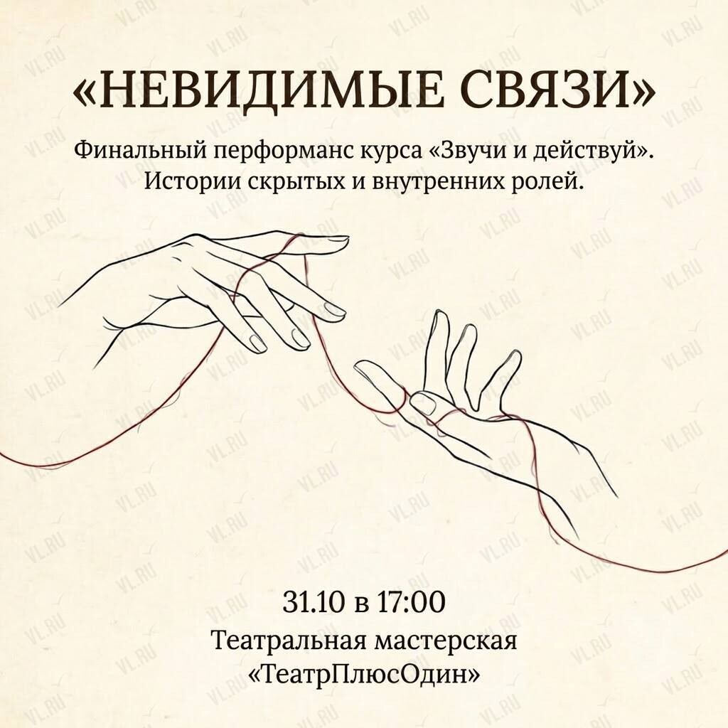 Невидимые связи. Финальный перфоманс курса «Звучи и действуй» (ТеатрПлюсОдин)