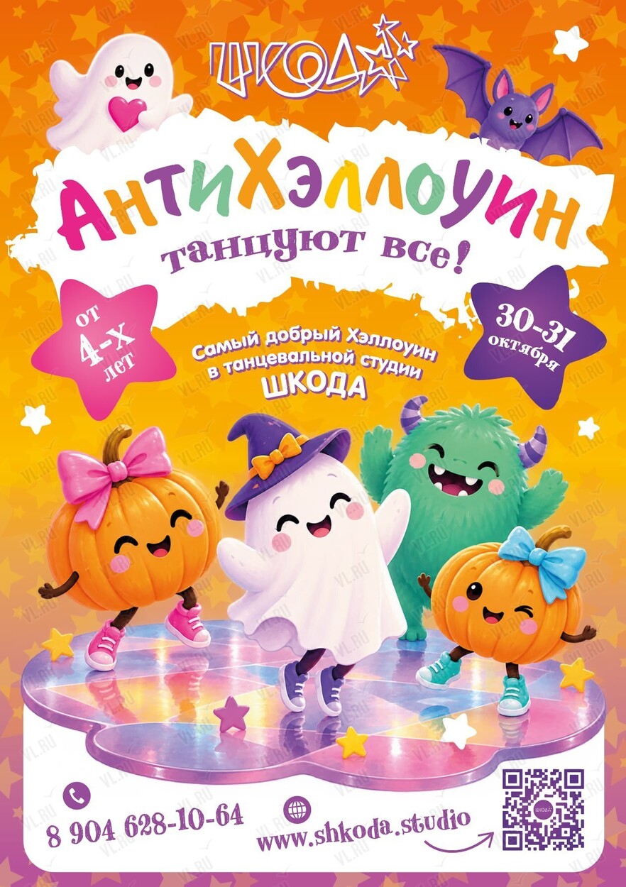 Детская программа «Антихэллоуин» (Шкода)
