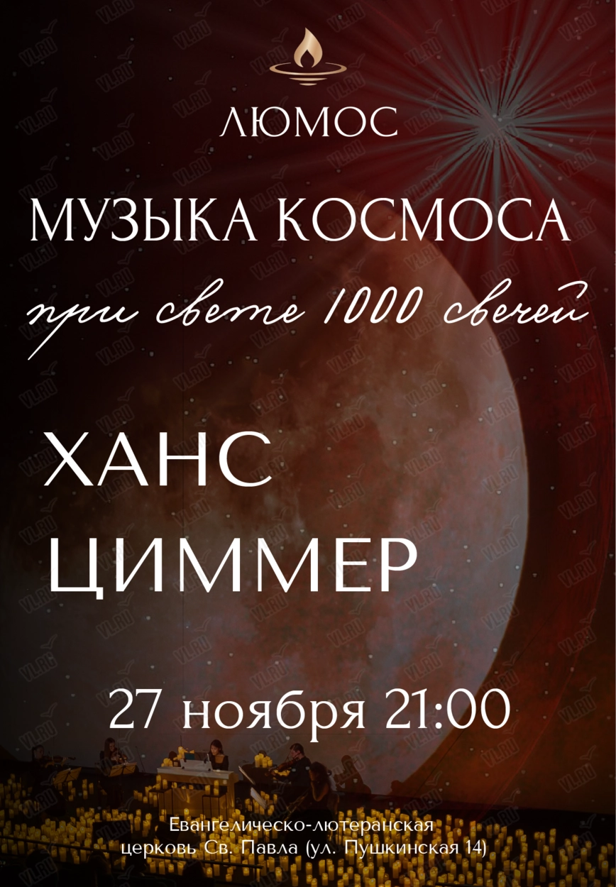 Концерт при свечах «Ханс Циммер. Музыка космоса. Интерстеллар» от Люмос (Церковь Святого Павла)