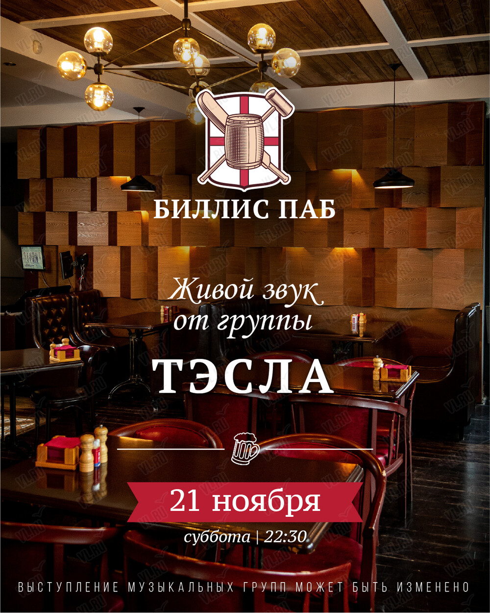 Кавер-группа «Тэсла» (Биллис паб)