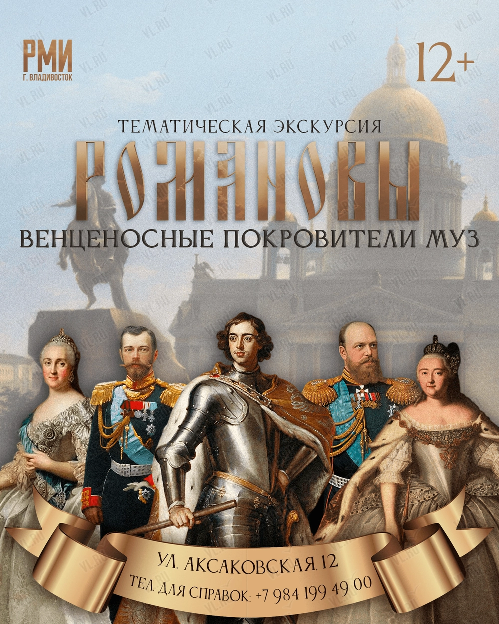 Тематическая экскурсия «Романовы – венценосные покровители муз» (Россия Моя История)
