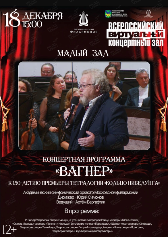 Виртуальный концертный зал. Концертная программа «Вагнер» к 150-летию премьеры тетралогии «Кольцо нибелунга» (Приморская краевая филармония)