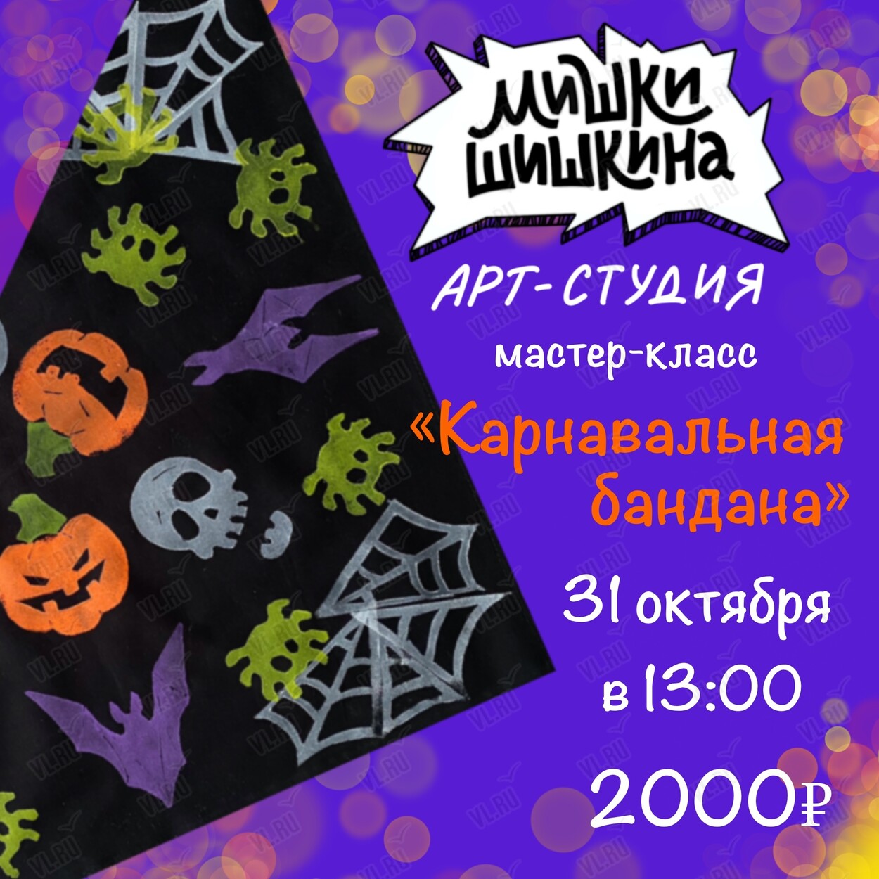 Мастер-класс «Карнавальная бандана» (Мишки Шишкина)
