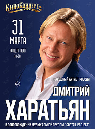 Дмитрий Харатьян (Концерт Холл)
