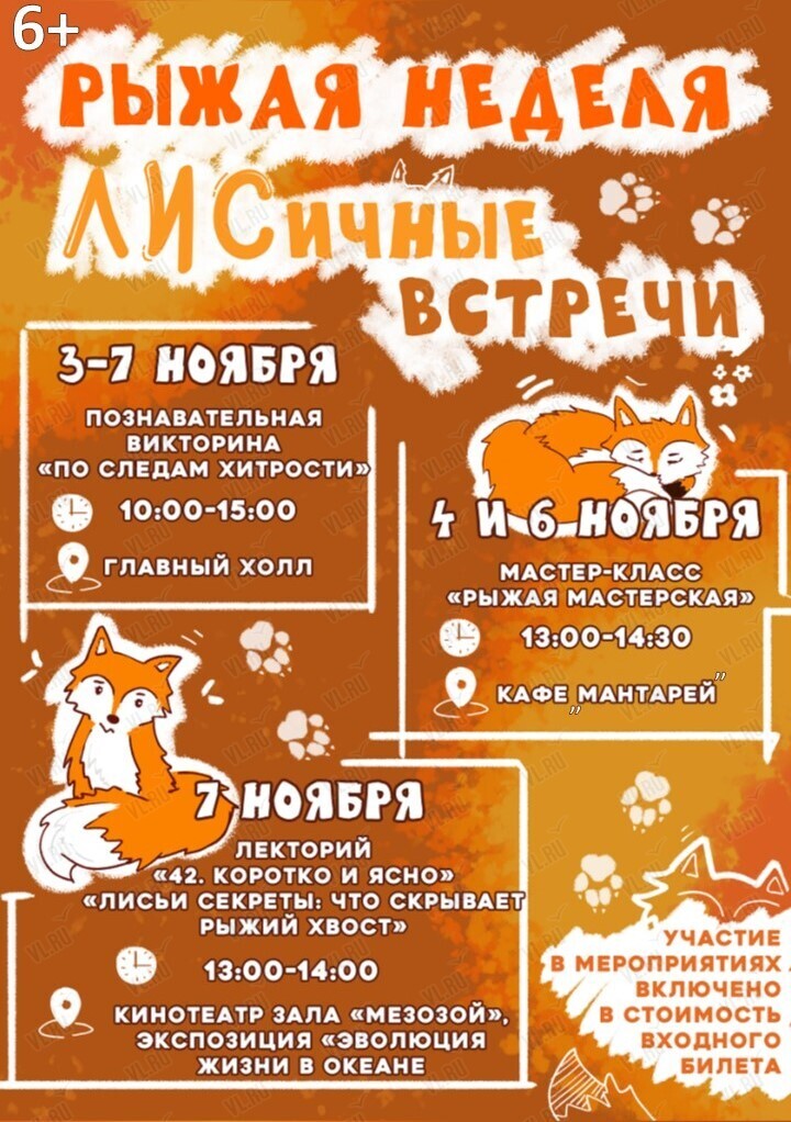 Рыжая неделя в Приморском океанариуме: ЛИСичные встречи (Приморский Океанариум)