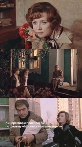 Киноразбор с психологом по фильму «Москва слезам не верит» (Lady stretch)