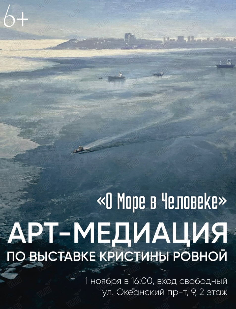 Арт-медиация «О море в человеке» (Артэтаж)