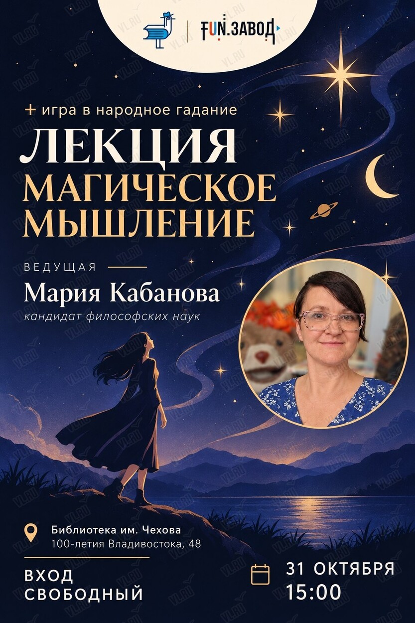 Лекция с обсуждением «Магическое мышление: природа и опасность» (Центральная библиотека им. А. П. Чехова)