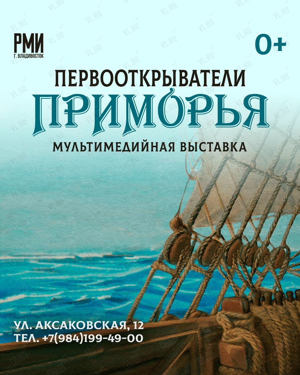 Тематическая выставка «Первооткрыватели Приморья» (Россия Моя История)