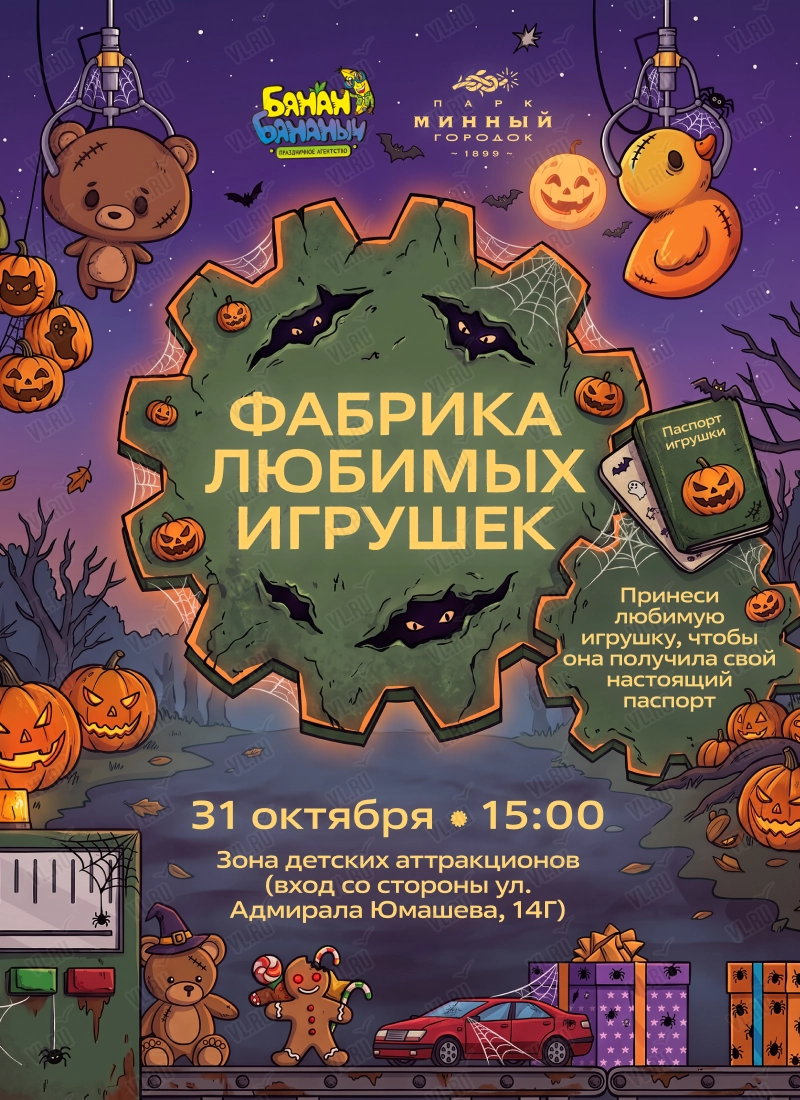 Детская программа «Фабрика любимых игрушек» (Парк Минного Городка)