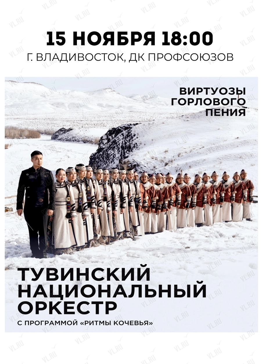 Концерт Тувинского национального оркестра «Ритмы кочевья» (Дворец культуры профсоюзов Приморского края)