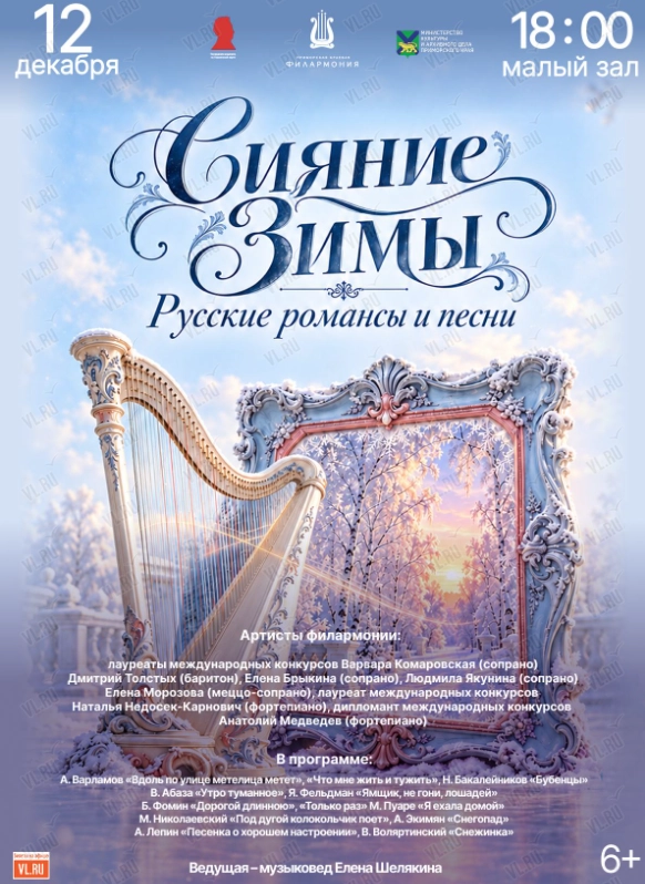 Концертная программа «Сияние Зимы. Русские романсы и песни» (Приморская краевая филармония)