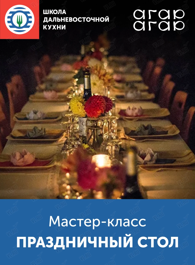 Мастер-класс «Праздничный стол» (Школа дальневосточной кухни)