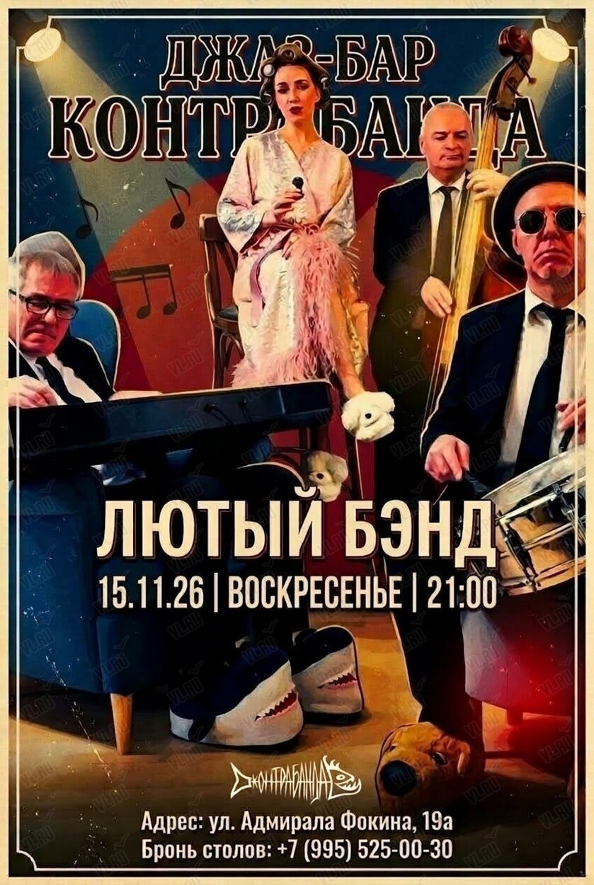 Лютый Бэнд (Контрабанда)