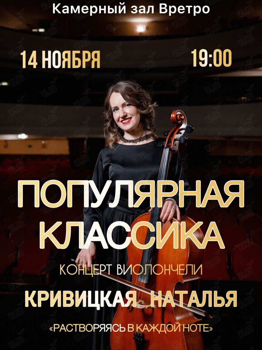 Наталья Кривицкая. Концерт «Виолончель при свечах: Популярная классика» (Камерный зал Вретро)