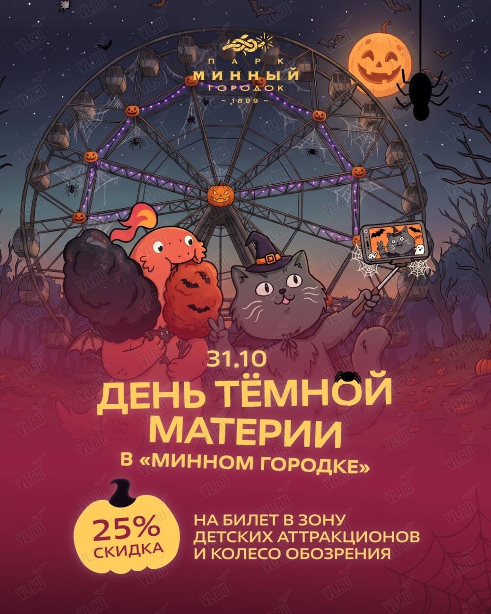 День тёмной материи (Парк Минного Городка)