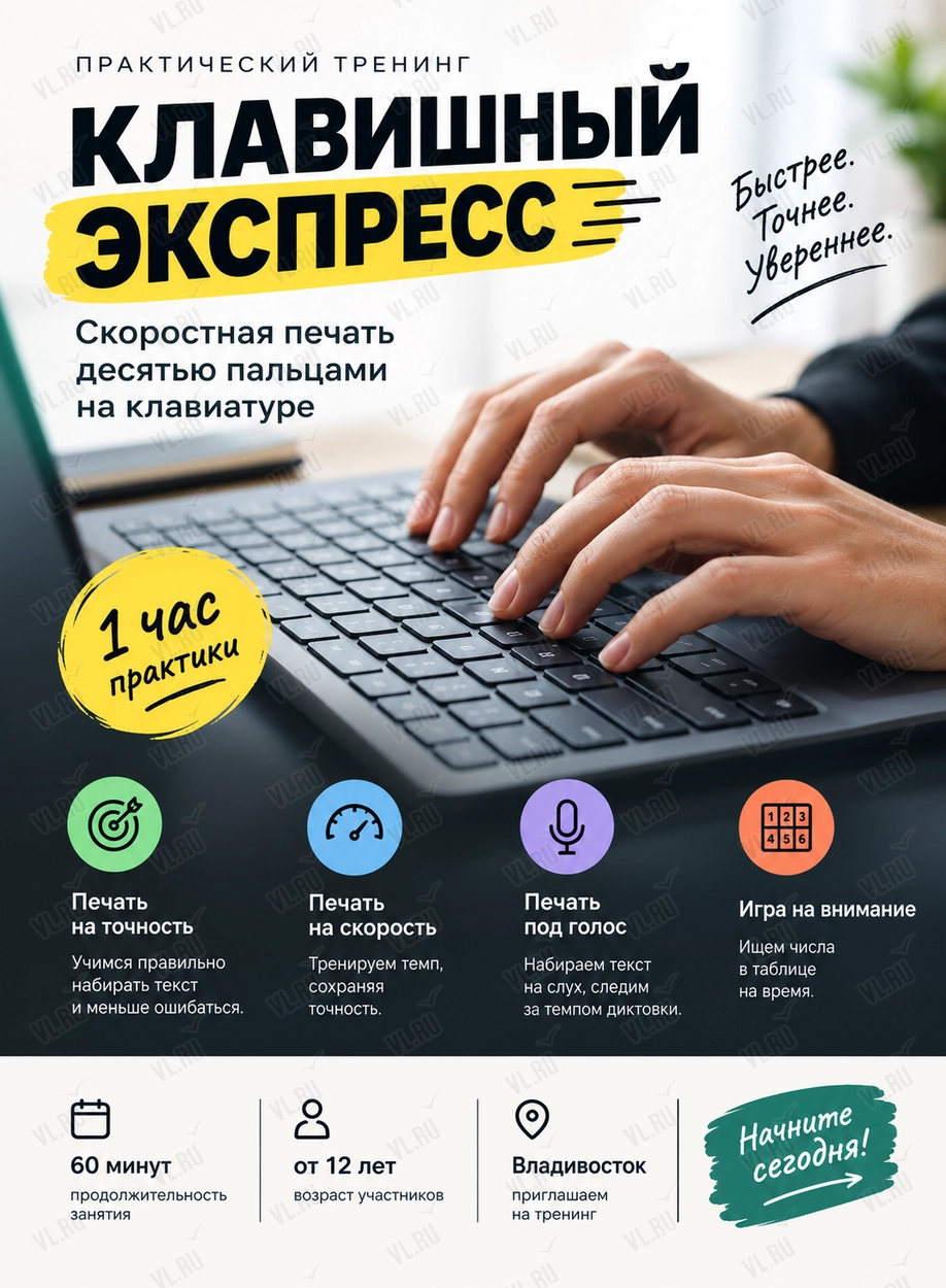Тренинг по слепой скоростной печати «Клавишный экспресс» (Центральная библиотека им. А. П. Чехова)
