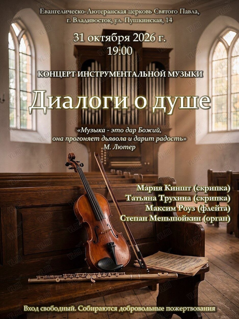 Концерт инструментальной музыки «Диалоги о душе» (Церковь Святого Павла)