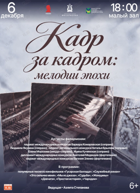 Концертная программа «Кадр за кадром: мелодии эпохи» (Приморская краевая филармония)
