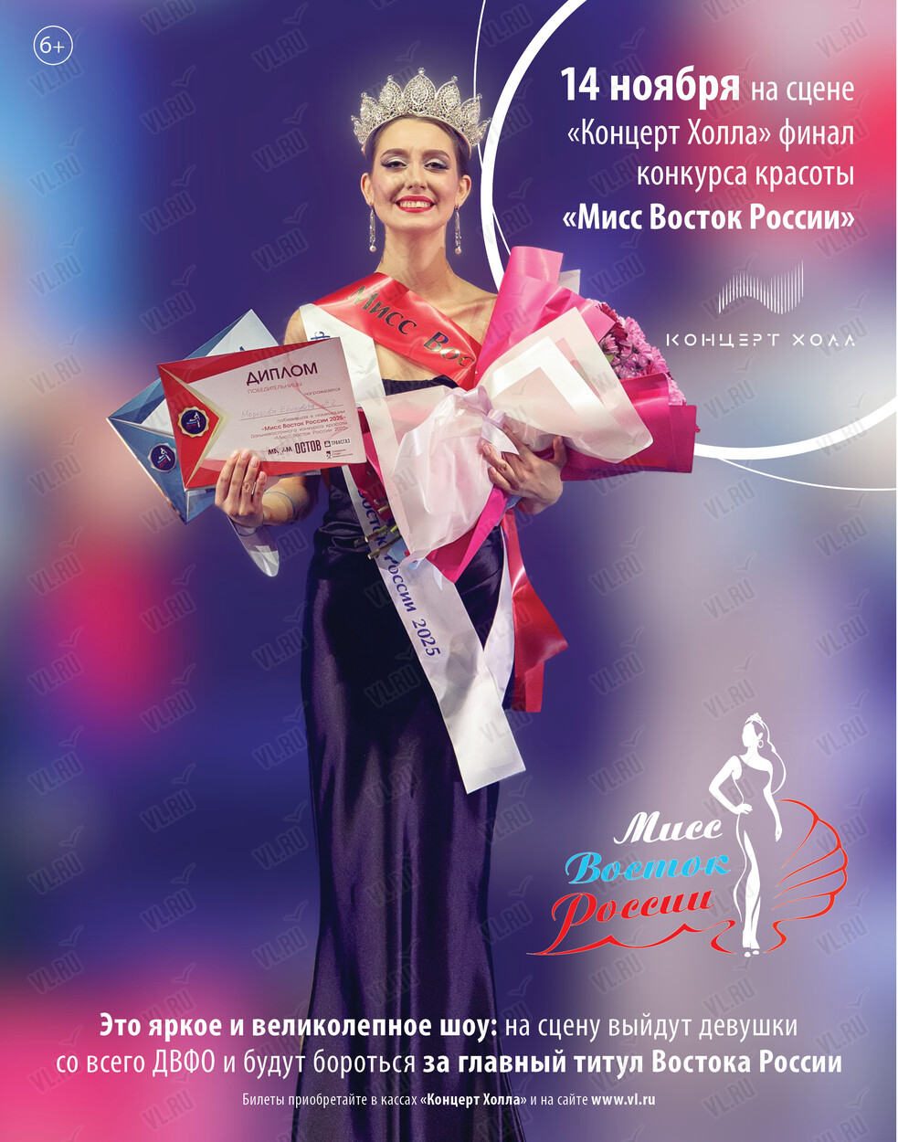 Финал конкурса красоты «Мисс Восток России» (Концерт Холл)