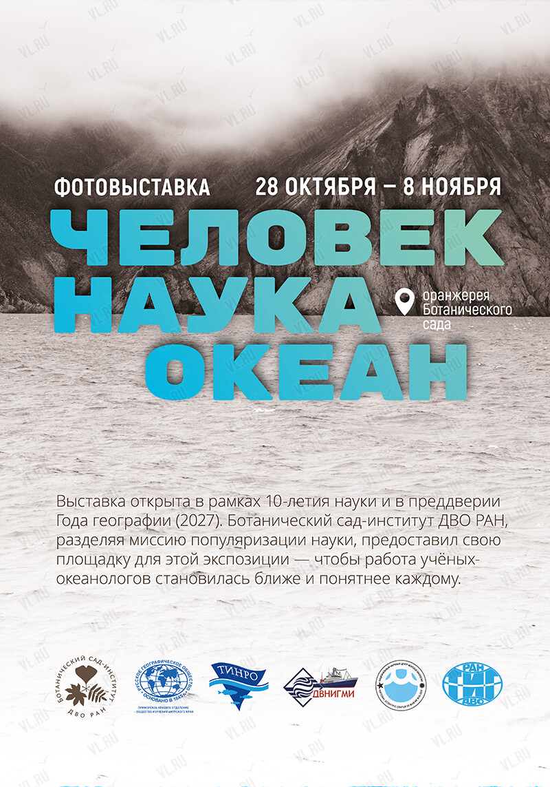 Фотовыставка «Человек. Наука. Океан» (Ботанический сад ДВО РАН)
