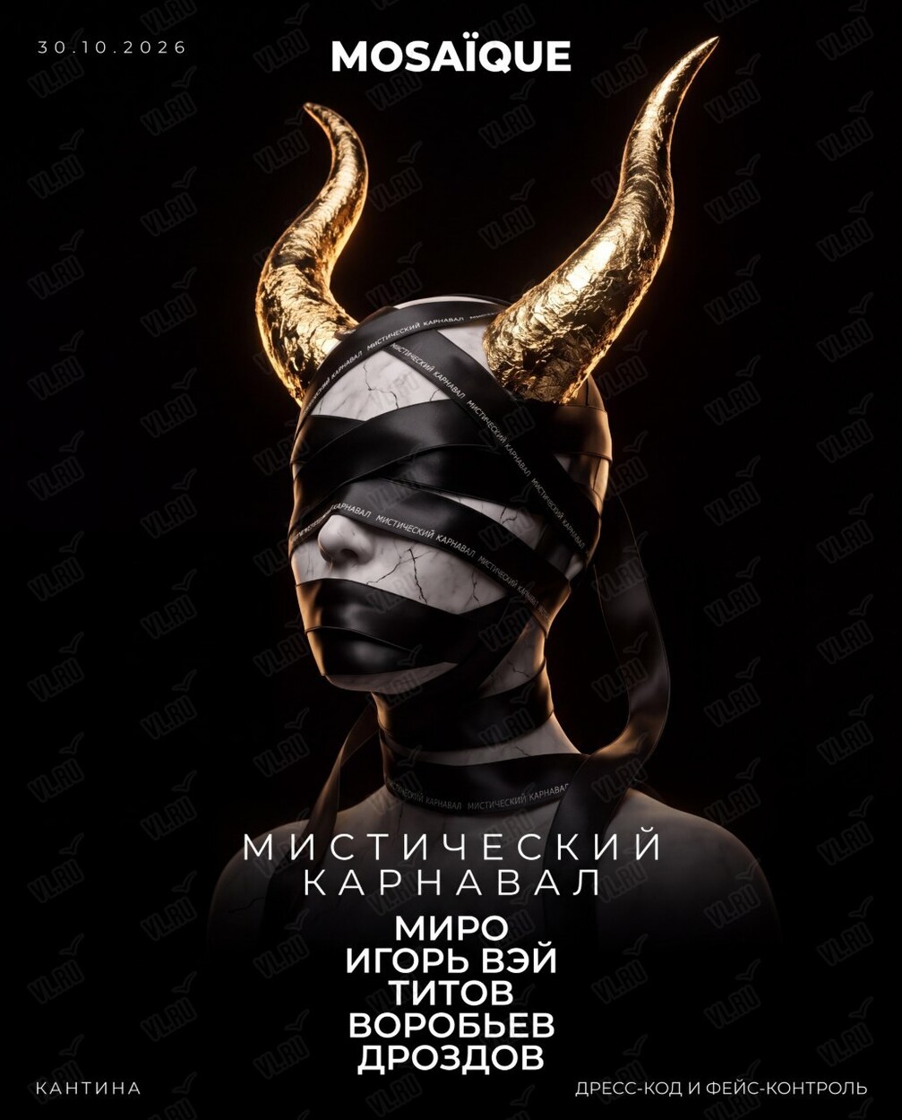 Вечеринка «Мистический карнавал» (Cantina)