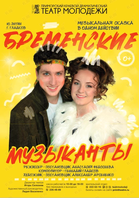 Спектакль «Бременские музыканты» (Театр Молодежи)