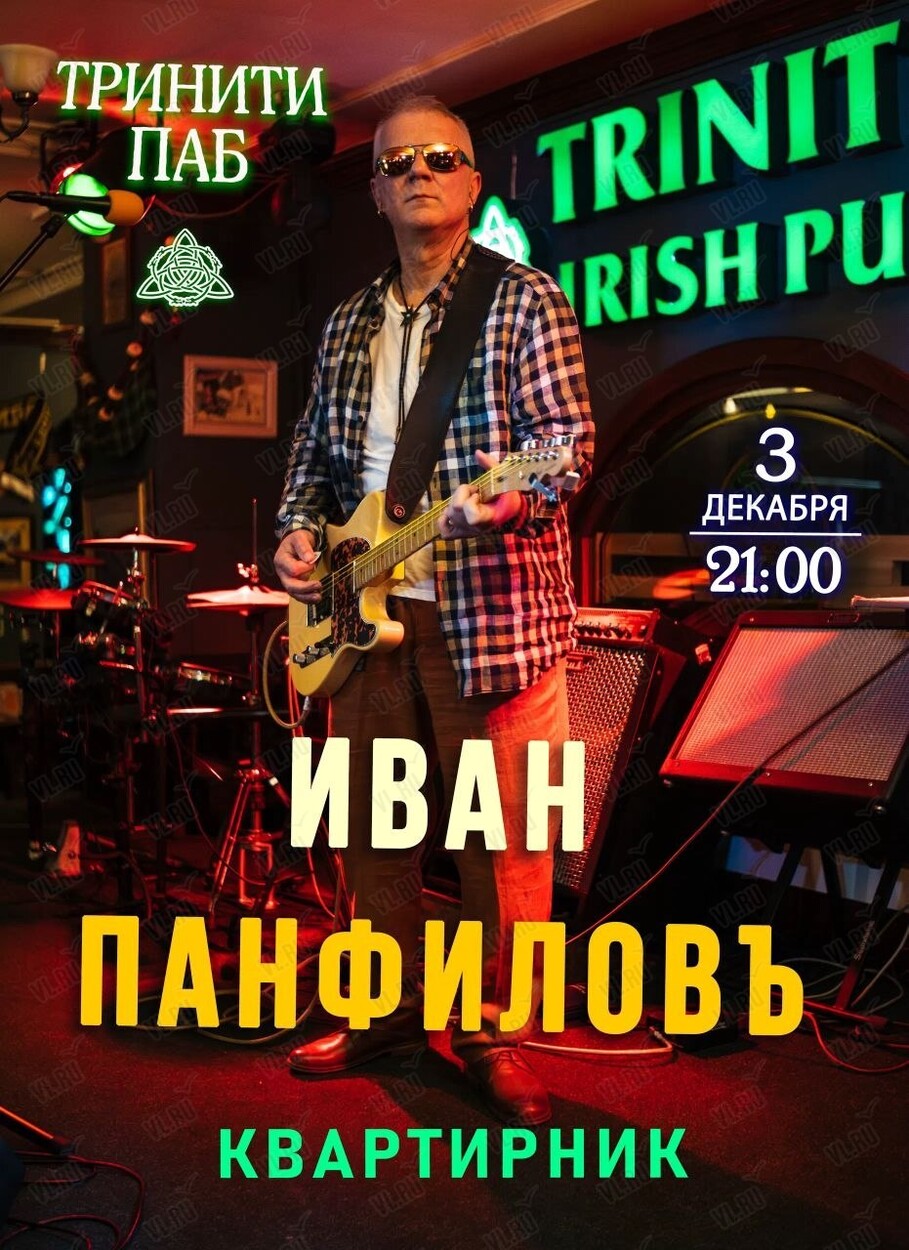 Иван Панфилов. Квартирник (Тринити)