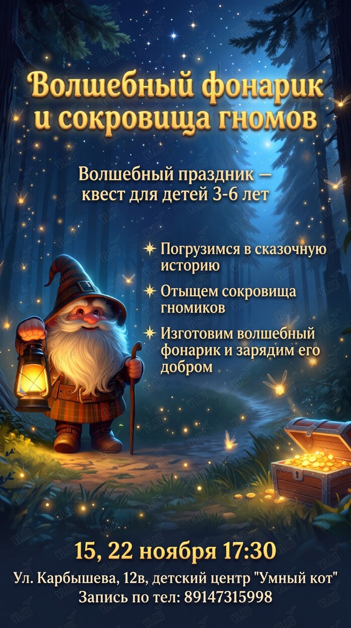 Сказочный квест-мастер-класс «Волшебный фонарик и сокровища гномов» для детей 3–6 лет (Умный кот)