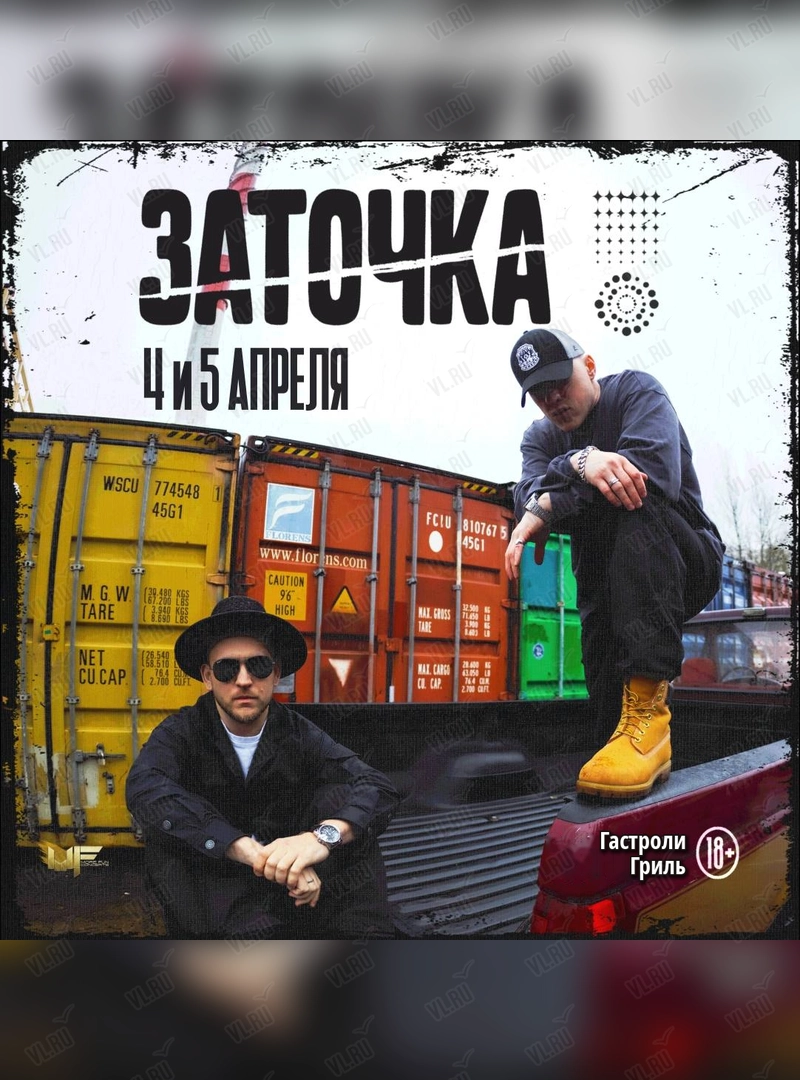 Заточка (Гастроли гриль)