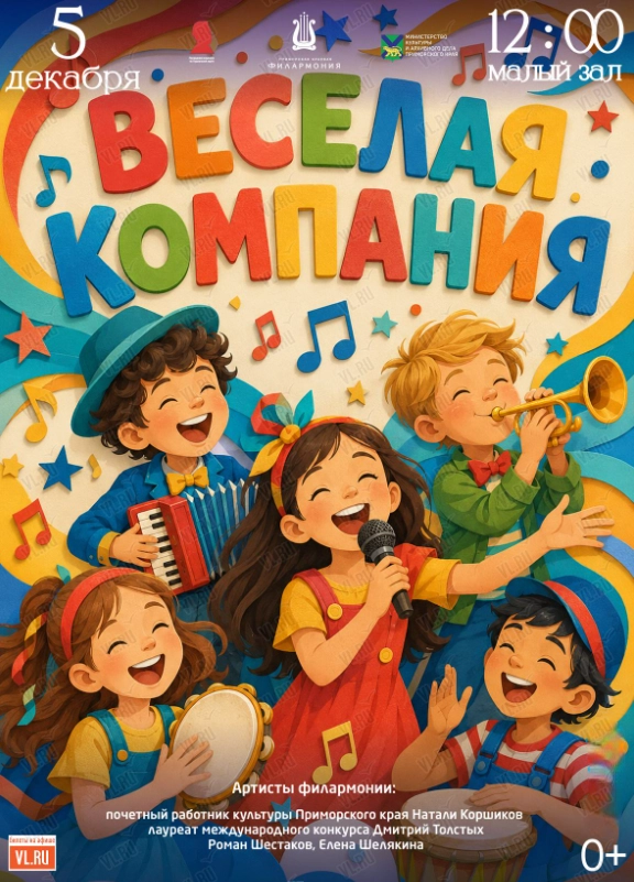 Детская музыкальная программа «Веселая компания» (Приморская краевая филармония)