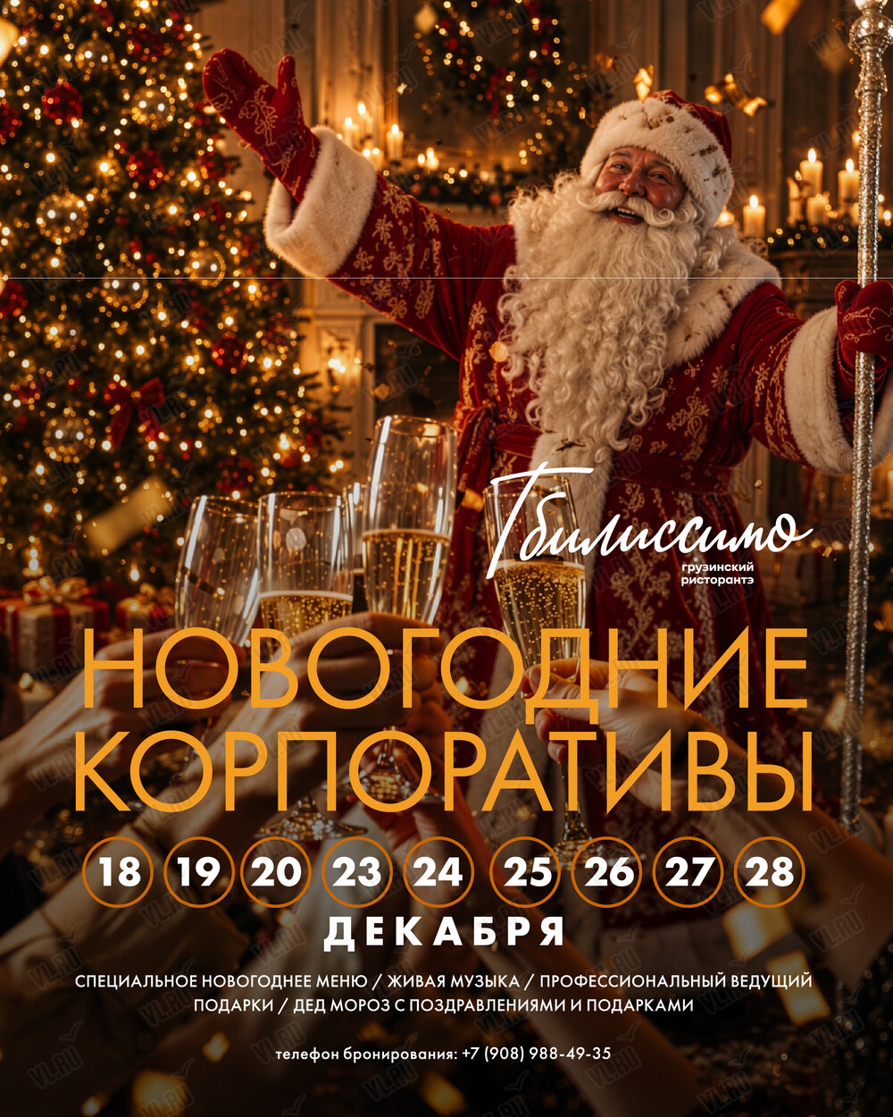 Новогодние корпоративы (Tbilissimo)