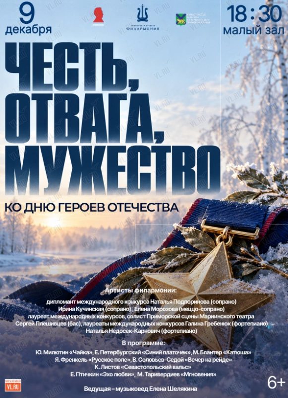 Концертная программа «Честь - отвага - мужество» (Приморская краевая филармония)