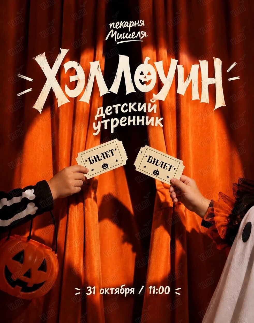 Детский утренник «Хэллоуин» (Пекарня Мишеля)
