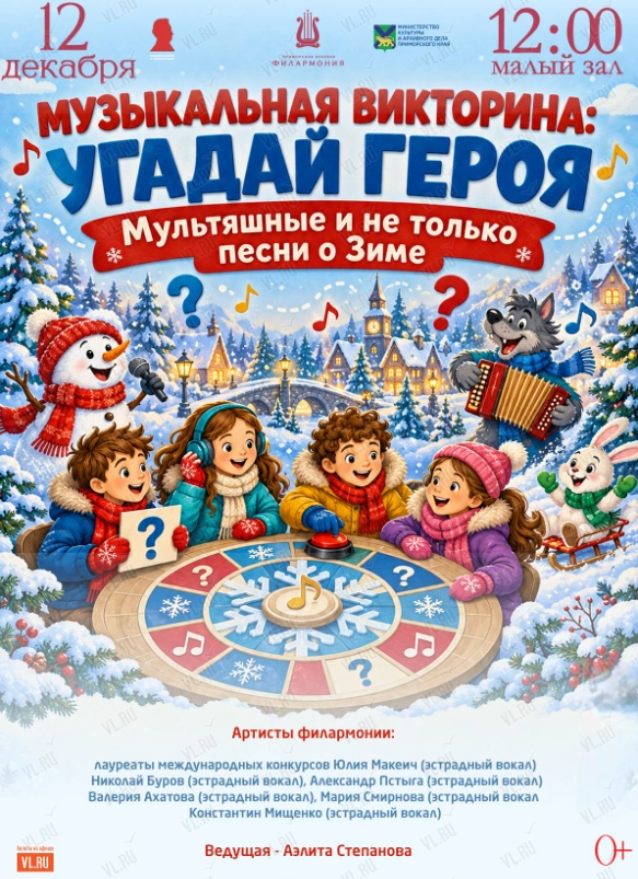 Детская программа «Музыкальная Викторина: Угадай героя». Мультяшные и не только песни о Зиме» (Приморская краевая филармония)